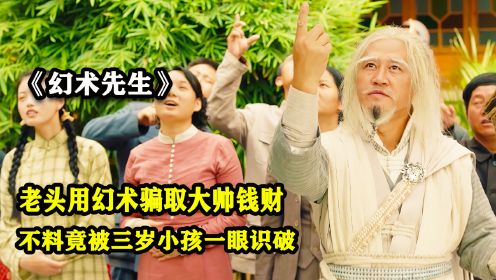 幻术先生：老头想用幻术骗取大帅钱财，不料竟被三岁小孩一眼识破