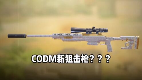 使命召唤出来新枪了！？#使命召唤手游_高清1080P在线观看平台_腾讯视频
