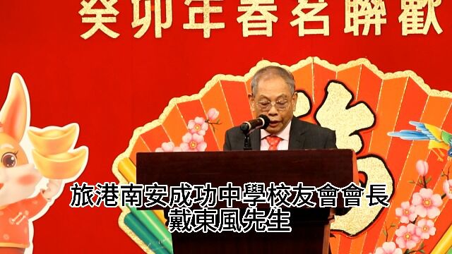 香港南安码头同乡会&旅港南安成功中学校友会癸卯年春茗联欢晚会「旅港南安成功中学校友会戴东风会长致辞」