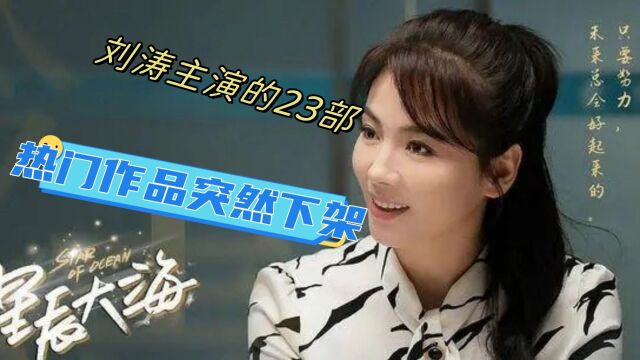 刘涛主演的23部热门作品突然下架引发质疑?