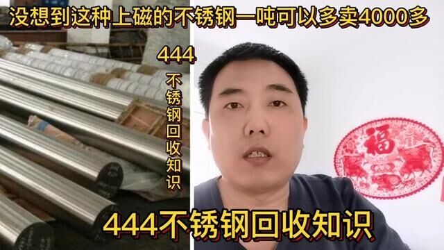 没想到这种上磁的不锈钢一吨可以多卖4000多,看看你卖亏了吗#知识 #经验分享 #不锈钢回收知识 #444不锈钢 #特钢回收