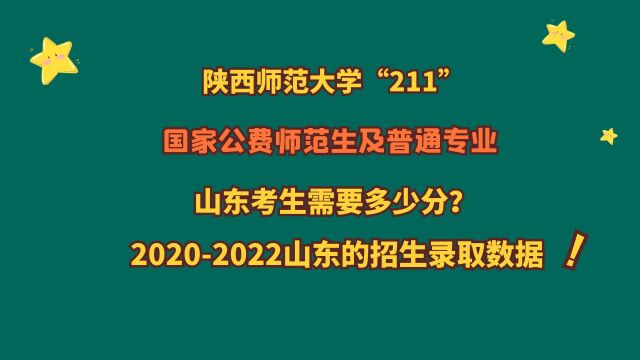 陕西师范大学,国家公费师范生及普通专业,山东考生需要多少分?