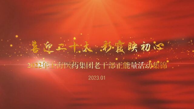 2022上海医药集团老干部正能量活动集锦