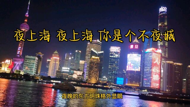 外滩夜景霓虹闪烁,东方明珠格外迷人,夜上海,夜上海是个不夜城!