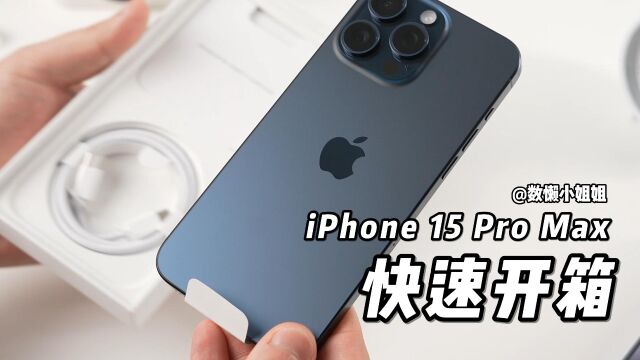 iPhone15 Pro Max快速开箱 给大家看看蓝色真机长啥样