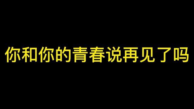 你和你的青春说再见了吗?#记录校园生活 #学生时代 #青春校园 #还记得你曾经的同桌吗 #这大概就是青春的样子