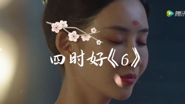 四时好《6》皇后为女皇准备的生日礼物太浪漫温馨了.