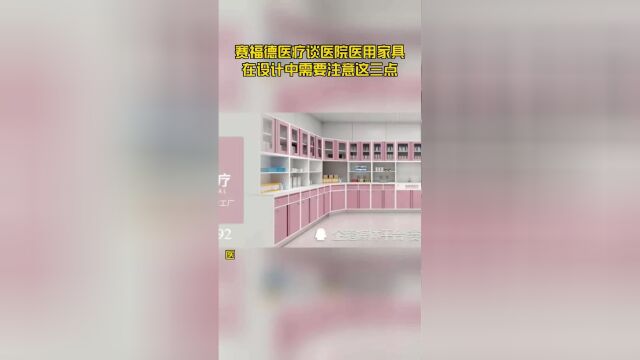 赛福德医疗谈医院医用家具在设计中需要注意这三点