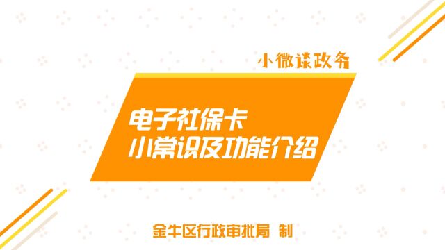 【小微谈政务】电子社保卡小常识及功能介绍