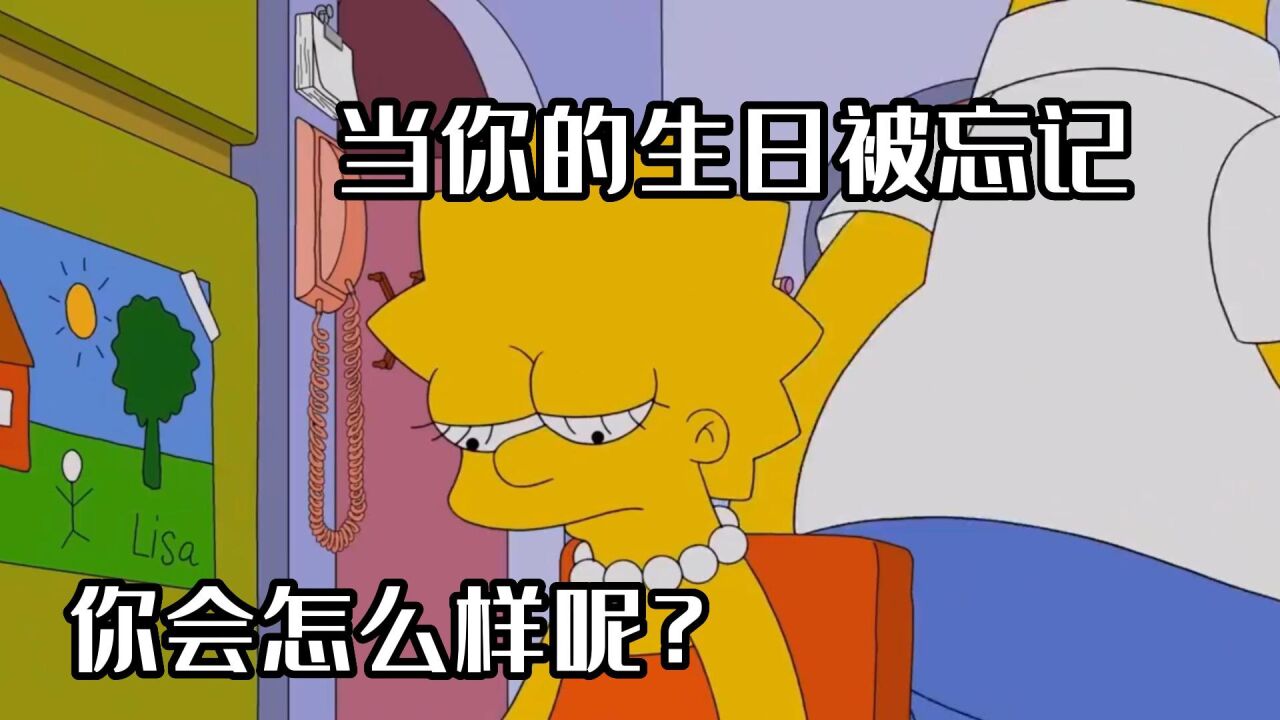 当你的生日被忘记，你会感觉怎么样呢？_腾讯视频