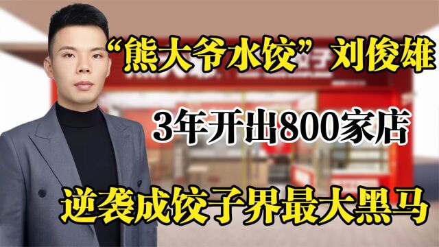 “体育生”刘俊雄卖水饺,3年开出800家店,成饺子界最大黑马