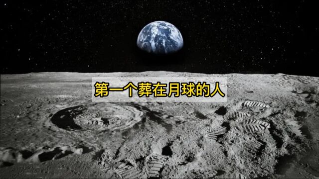 居然有人葬在月球上?他是人类历史上第一个葬在月球的人