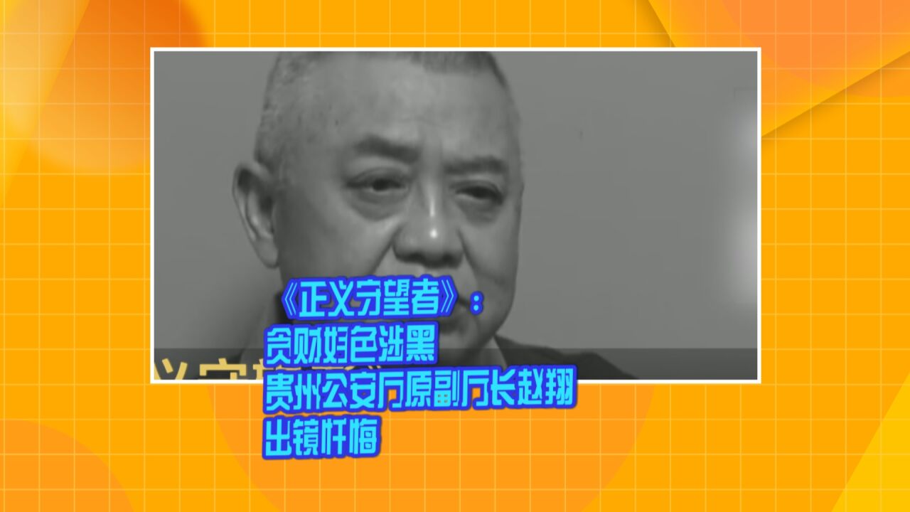 贵州省赵翔案审判图片