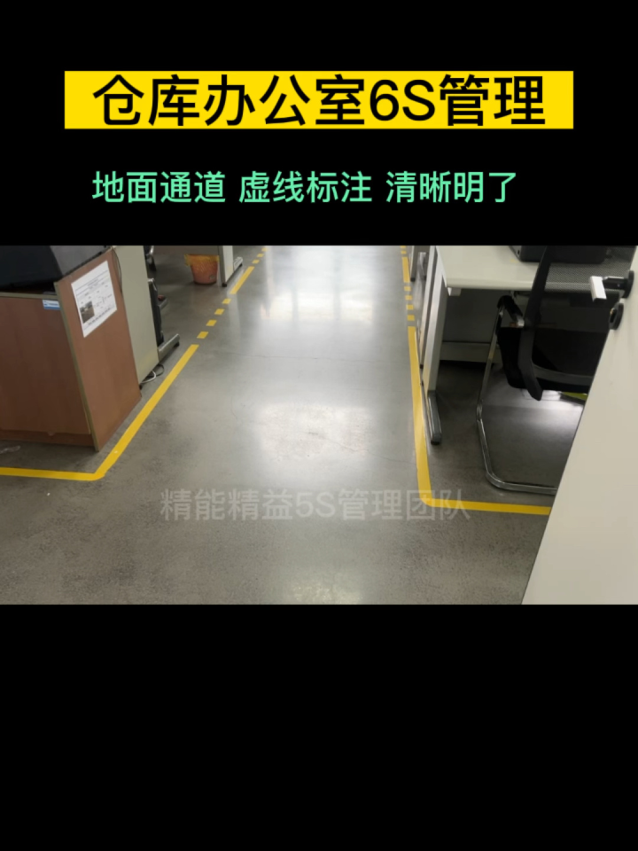 仓库办公室5S/6S管理地面通道虚线标注法椅子不要定位!#仓库办公室5S管理#仓库6S管理#精能5s管理咨询_高清1080P在线观看平台_腾讯视频