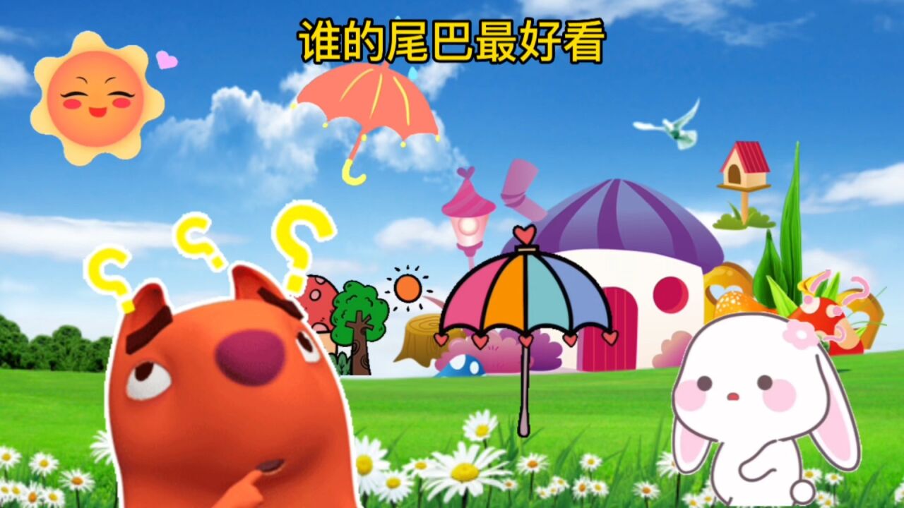 0-3岁宝宝益智早教儿歌动画:谁的尾巴最好看