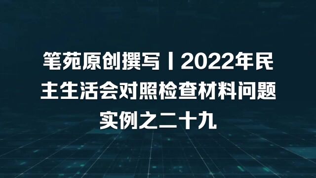 2022年“六个带头”对照检查材料范文,问题有的放矢,切中肯綮