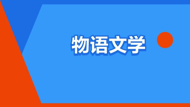 “物语文学”是什么意思?