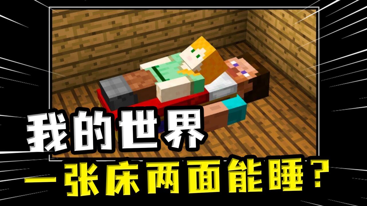 我的世界:一张床其实能睡两面?你不会不知道这个MC冷知识吧_高清1080P在线观看平台_腾讯视频