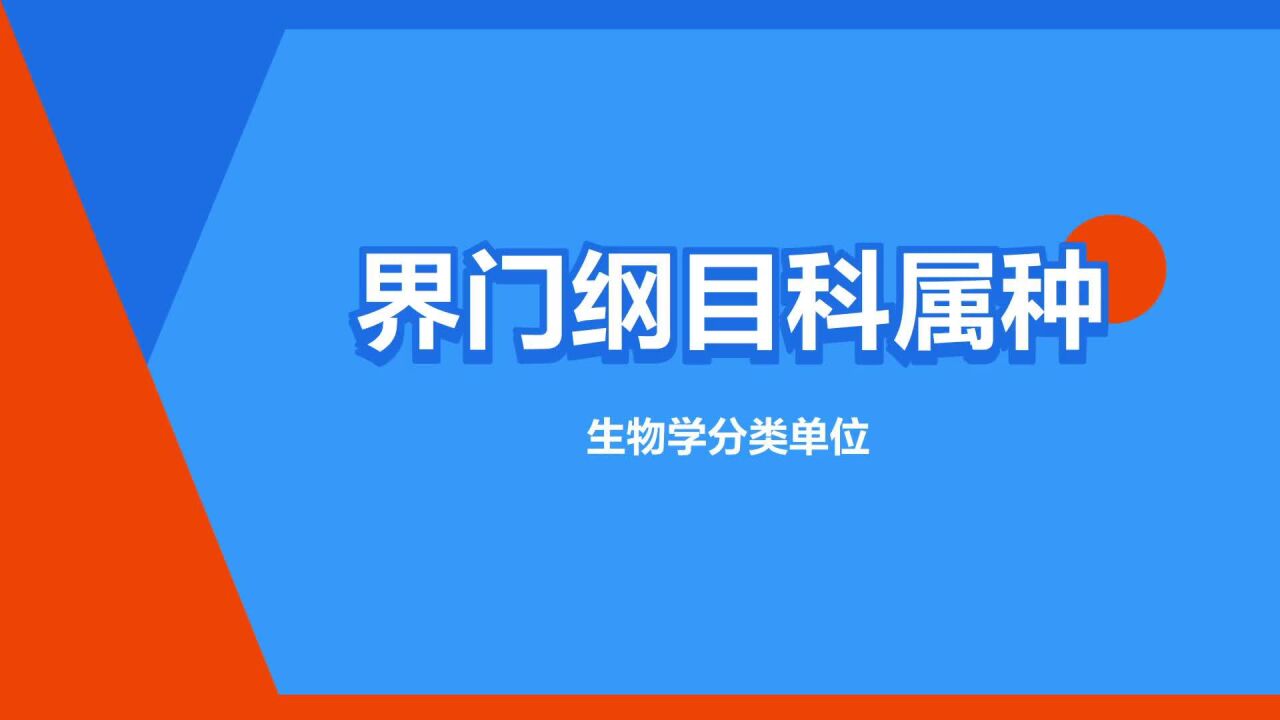 “界门纲目科属种”是什么意思?_高清1080P在线观看平台_腾讯视频