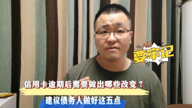 信用卡逾期后债务人需要做出哪些改变?建议做好这五点,很重要!