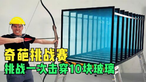 奇葩挑战，国外土豪三兄弟挑战一次击穿10块玻璃_高清