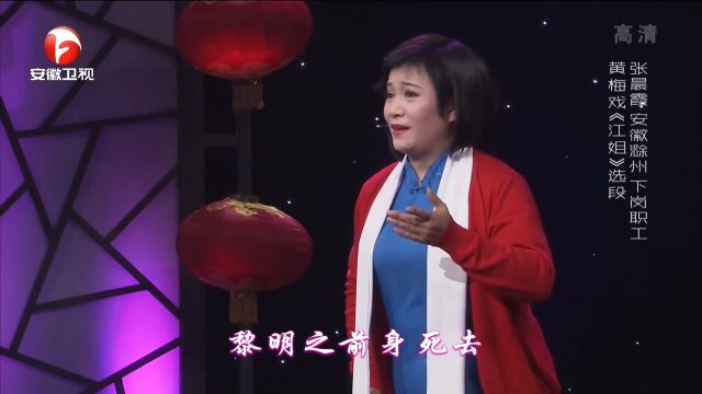 黄梅戏《江姐》选段,张晨霞唱腔朴实,声声入耳丨花戏楼