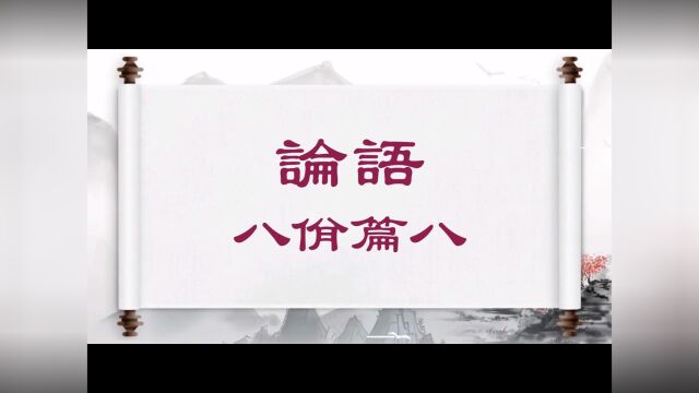 八佾篇八 子夏问曰:'巧笑倩兮,美目盼兮,素以为绚兮',何谓也?子曰:绘事后素.曰:礼后乎?子曰:起予者商也,始可与言〈诗〉已矣. #论语 #中...