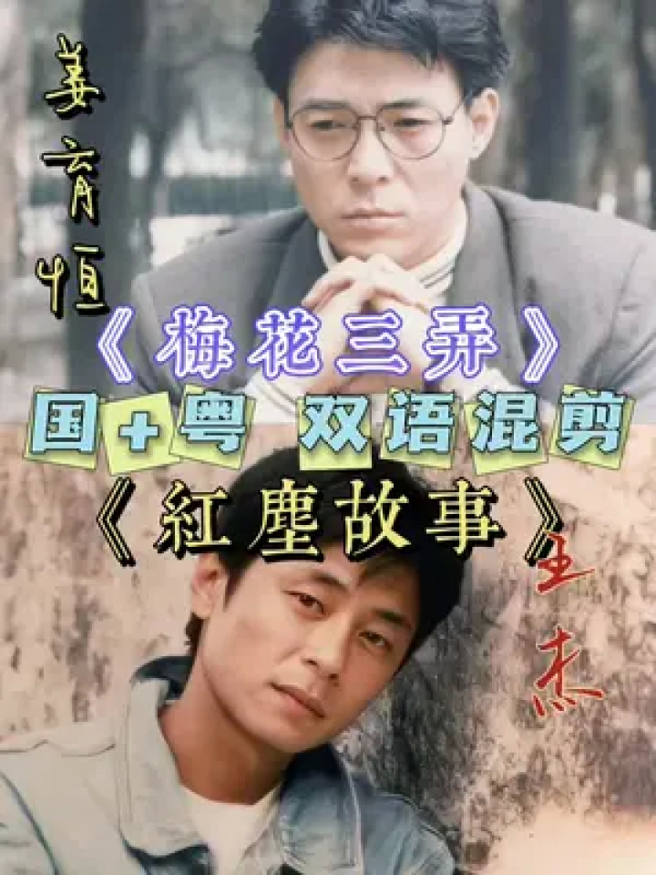 梅花三弄姜育恆 #紅塵故事王傑 #國語版vs粵語版 #音樂分享 #懷舊