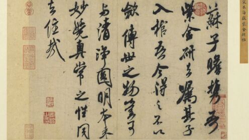 书法赏析 |《紫金研帖》：米芾与苏东坡生命中的最后交集