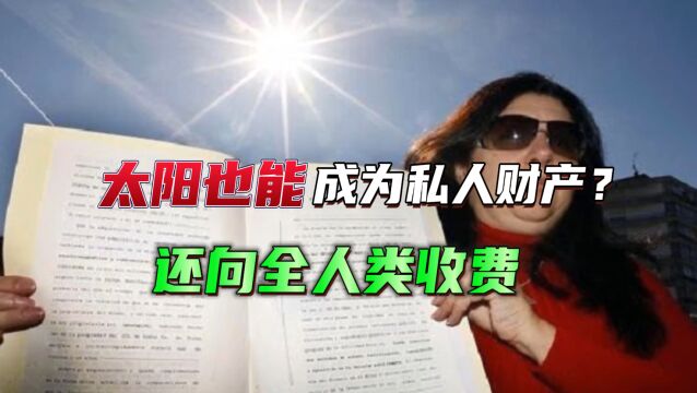 太阳也能成为私人财产?还向全人类收费?这操作韩国人都自愧不如