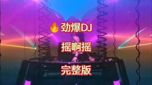 #劲爆dj #摇啊摇dj