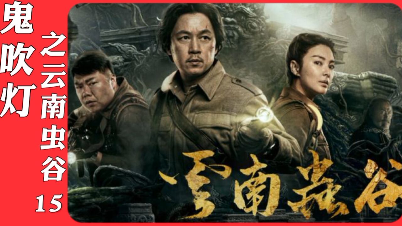 云南虫谷精彩速看_【鬼吹灯之云南虫谷】15：返回必经之路是痋人栖息地_高清1080P在线观看平台_腾讯视频