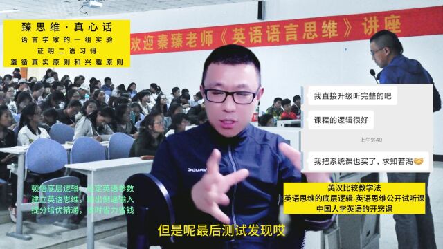 臻思维ⷧœŸ心话:语言学家的一组实验,证明二语习得遵循真实原则和兴趣原则