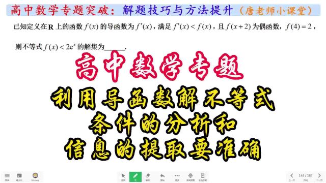 高中数学专题利用导函数解不等式,条件的分析和信息的提取要准确