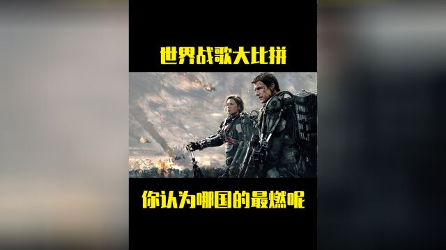 不同国家大pk,中国的战歌一响,敌人都害怕!#音乐 #怀旧音乐盘点 #音乐资讯