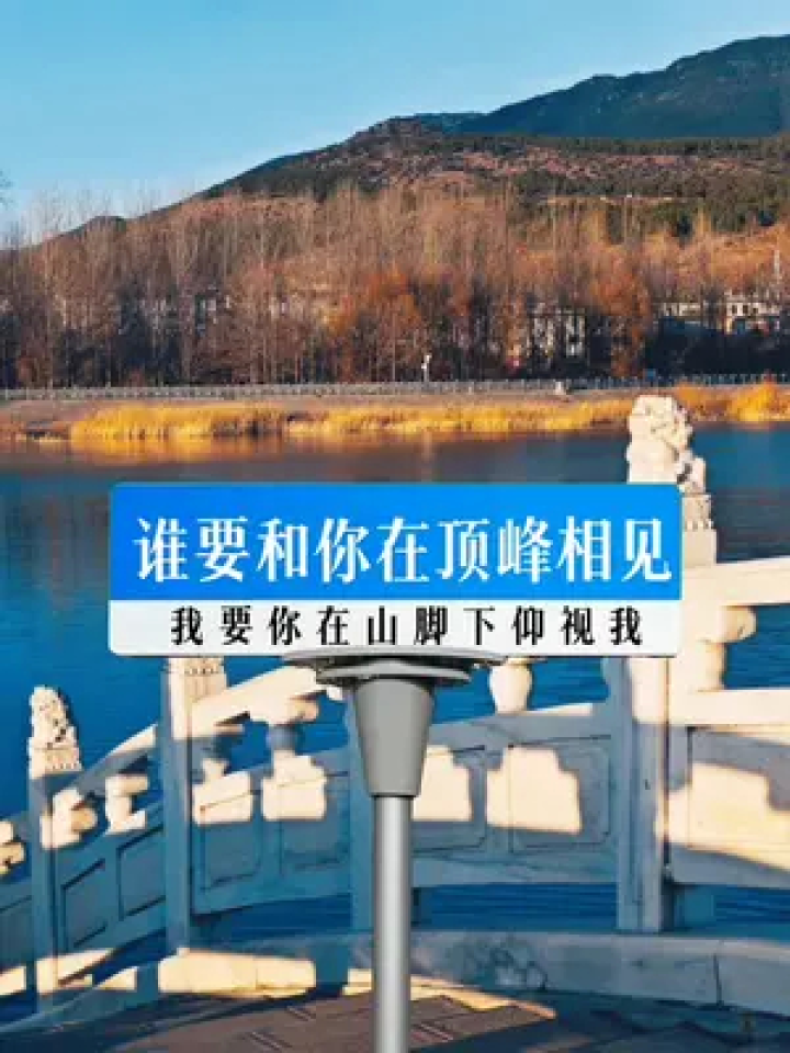 谁要和你在顶峰相见 我要你在山脚下仰视