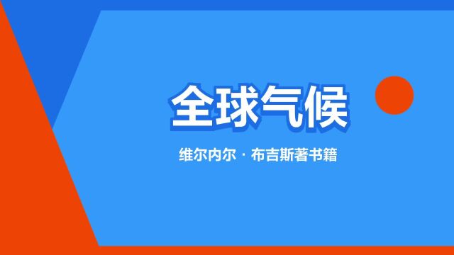 “全球气候”是什么意思?