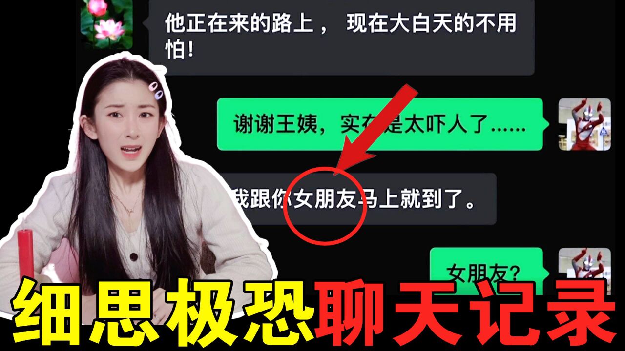 细思极恐的聊天记录!恐怖小故事女朋友的结局,你能推理出吗