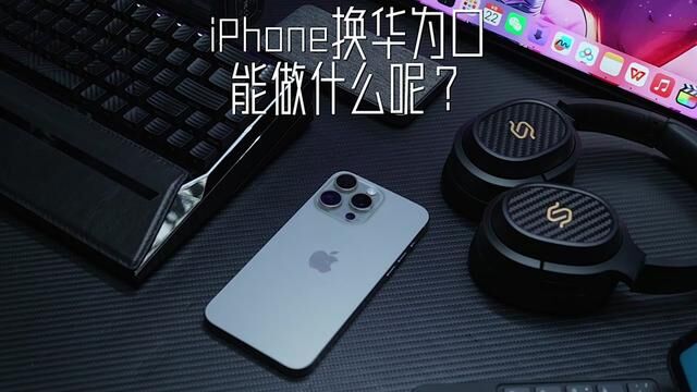 iPhone的C口详测,你必须要知道华为口能做什么#iPhone15测评 #数码科技 #ios技能