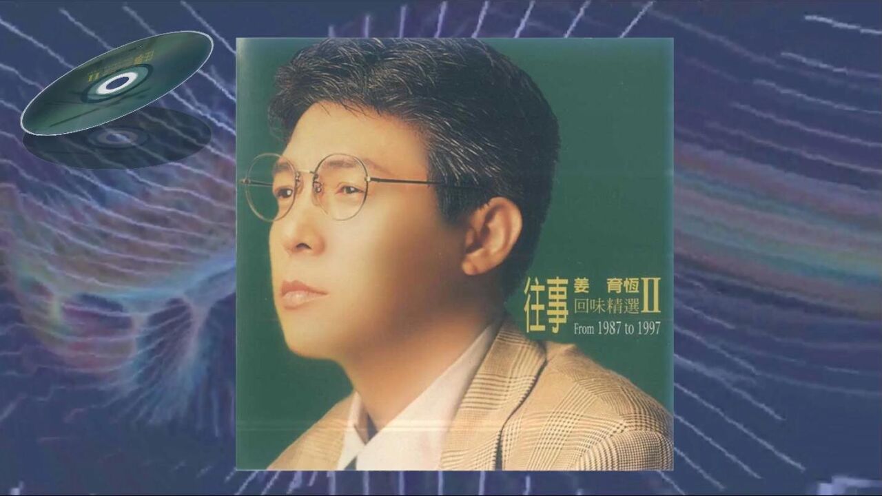 姜育恒《天天等天天问》