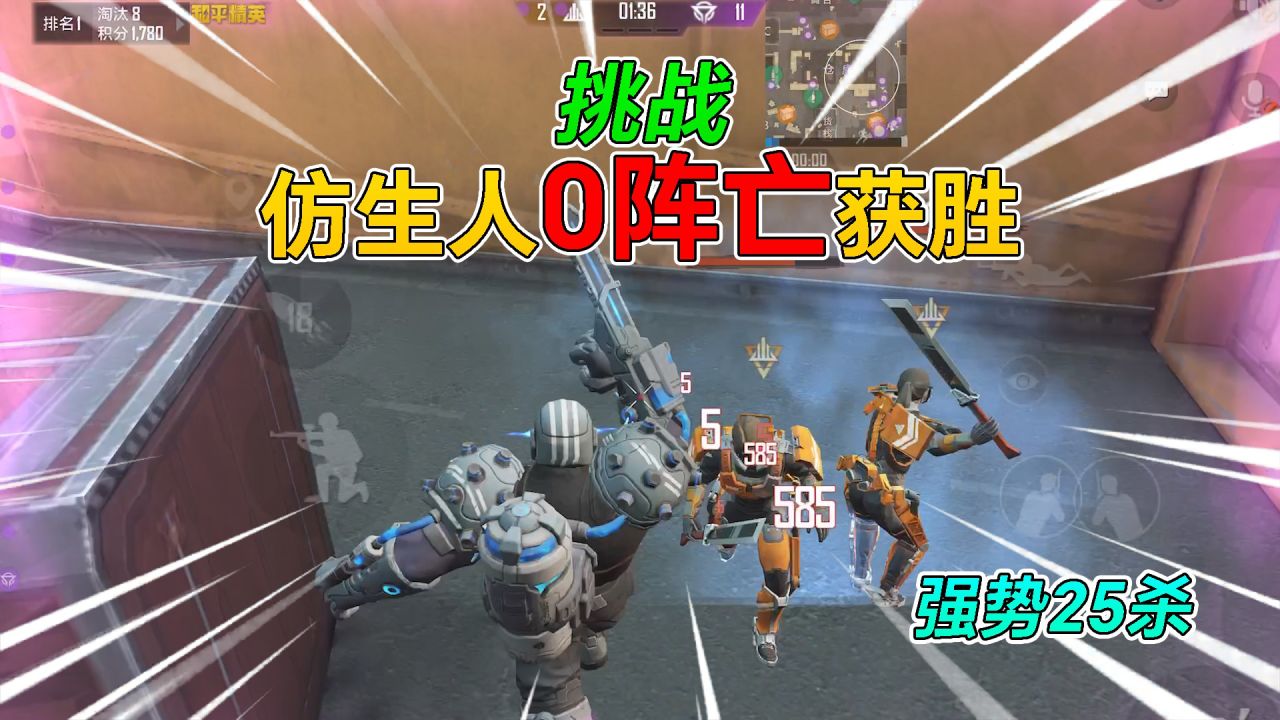 和平精英:挑战突变团竞,强化战士"0阵亡获胜",极限25杀!