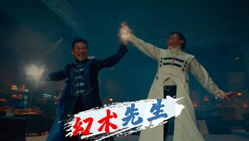 《幻术先生》水火两派迎来巅峰对决,全程高能!_电影_高清完整版视频在线观看_腾讯视频