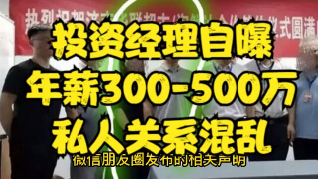 中金投资经理自曝年薪300500万、私人关系混乱