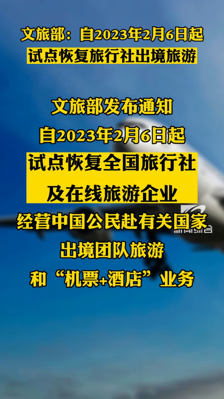 文旅部:自2023年2月6日起,試點恢復旅行社出境旅遊