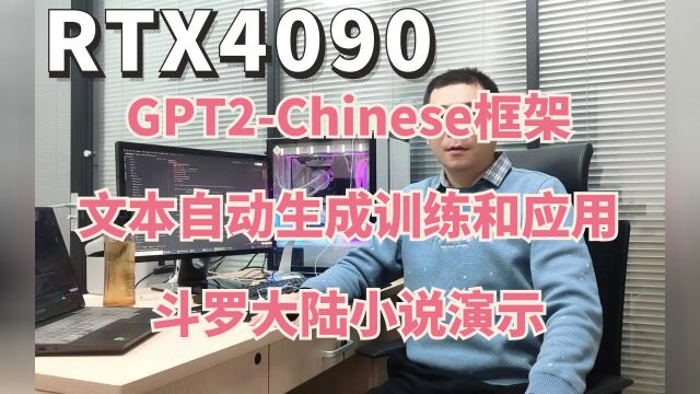 RTX4090 GPT2Chinese文本自动生成模型训练和应用