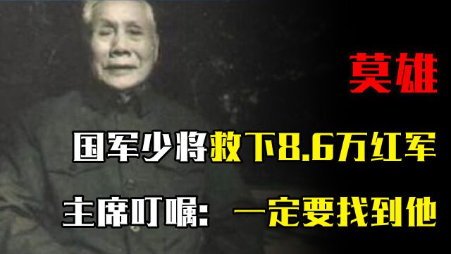 34年国军少将救下8.6万红军,建国后毛主席叮嘱:一定要找到他!