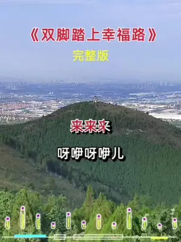 双脚踏上幸福路 #经典老歌 #百听不厌 #一首好听的歌分享给大家