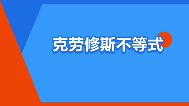 “克劳修斯不等式”是什么意思?