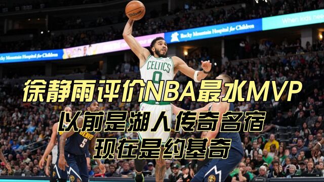 徐静雨评价NBA最水MVP:以前是湖人传奇名宿,现在是约基奇