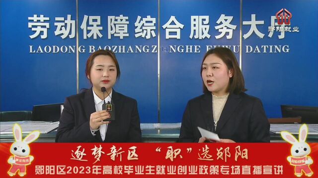 郧阳区2023年高校毕业生就业创业政策专场宣讲直播